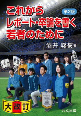 これからレポート・卒論を書く若者のために / 酒井聡樹 【本】