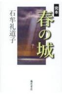 完本 春の城 / 石牟礼道子 【本】