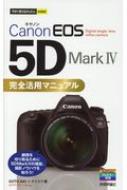 Canon EOS 5D Mark 4完全活用マニュアル 今すぐ使えるかんたんmini / Goto Aki 【本】