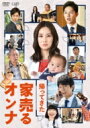 帰ってきた 家売るオンナ 【DVD】