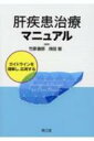 肝疾患治療マニュアル ガイドラインを理解し、応用する / 竹原徹郎 【本】