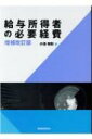 出荷目安の詳細はこちら内容詳細目次&nbsp;:&nbsp;序章/ 第1章　給与所得の意義と必要経費/ 第2章　給与所得控除の性格/ 第3章　税法における費用収益対応の原則/ 第4章　給与所得者の必要経費の判断基準/ 第5章　給与所得者の通勤費の必要経費性/ 第6章　給与所得者の旅費の必要経費性/ 第7章　給与所得者の被服費の必要経費性/ 第8章　給与所得者の教育費の必要経費性/ 第9章　給与所得者の交際費の必要経費性/ 終章