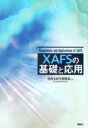 XAFSの基礎と応用 KS物理専門書 / 日本xafs研究会 【本】