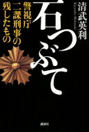 石つぶて 警視庁二課刑事の残したもの / 清武英利 【本】