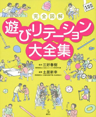 出荷目安の詳細はこちら内容詳細だれでもできる！必ず盛り上がる！楽しい介護レクの集大成。理論から実践までこれ1冊でOK。みんなで遊べてリハビリにつながる！目次&nbsp;:&nbsp;1　遊びリテーションことはじめ/ 2　遊びリテーションをやってみよう/ 3　スキンシップの遊びリテーション/ 4　体操で遊びリテーション/ 5　風船を使った遊びリテーション/ 6　ボールを使った遊びリテーション/ 7　お手玉を使った遊びリテーション/ 8　日用品を使った遊びリテーション/ 9　認知症予防の遊びリテーション/ 付録　遊びリテーションの知恵袋—もっと楽しく・もっと自由に