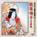 ビクター邦楽名曲選(2): : 能楽囃子名曲集 【CD】