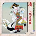 ビクター邦楽名曲選(6): : 清元名曲集 【CD】