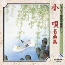 ビクター邦楽名曲選(11): : 小唄名曲集 【CD】
