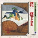 ビクター邦楽名曲選(14): : 琵琶名曲集 【CD】