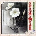 ビクター邦楽名曲選(17): : 生田流箏曲名曲集 【CD】