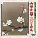ビクター邦楽名曲選(18): : 山田流箏曲名曲集 【CD】