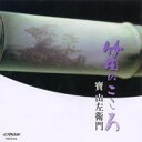 寶山左衛門 / 笛のこころ 【CD】