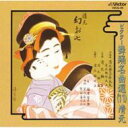 清元登志寿太夫 / ビクター舞踊名曲選(11)清元 【CD】