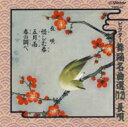 杵屋佐登代 / ビクター舞踊名曲選(12)長唄 【CD】