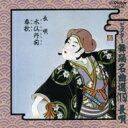 杵屋佐登代 / ビクター舞踊名曲選(15) 長唄 水仙丹前 春秋 【CD】