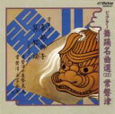 千東勢太夫 / ビクター舞踊名曲選(22)常磐津 【CD】