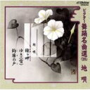 ビクター舞踊名曲選(28)地唄 【CD】