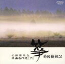 正派邦楽会 箏曲名作選[六]: : 菊岡検校2 【CD】