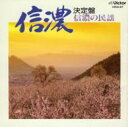 決定盤信濃の民謡 【CD】