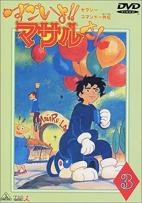 楽天市場】セクシーコマンドー外伝 すごいよ!!マサルさん（DVD｜CD