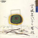 宮城喜代子 / 爭曲 宮城喜代子の芸術 古典編2 【CD】