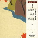 市丸 イチマル / 初春三番叟 / 獅子頭 / 扇初め / 淡雪 【CD】