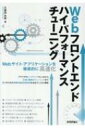 Webフロントエンドハイパフォーマンスチューニング Webサイト アプリケーションを徹底的に高速化 / 久保田光則 【本】