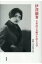 伊澤蘭奢 不世出の女優の生涯と文学 / 演劇と文学研究会 【本】 1,980円
