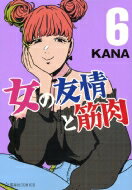 女の友情と筋肉 6 星海社COMICS / Kana (漫画家) 【コミック】