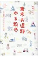 東京お遍路ゆる散歩 江戸御府内八十八ヶ所とことこ歩き / 松尾たいこ 【本】