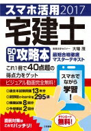 スマホ活用　宅建士50日攻略本 最短合格徹底マスターテキスト / 大場茂 【本】