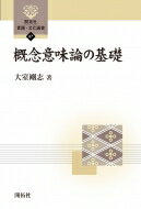 出荷目安の詳細はこちら内容詳細生成文法の意味論であるジャッケンドフの概念意味論（Conceptual　Semantics）の基礎の部分をジャッケンドフの著書『意味構造』（Semantic　Structures）の概要を私自身の言葉でひらたく...