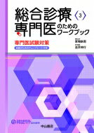 総合診療専門医のためのワークブック 専門医試験対策 総合診療専門医シリーズ / 金井伸行 【全集 双書】