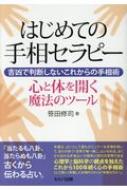 はじめての手相セラピー 吉凶で判断しないこれからの手相術　心と体を開く魔法のツール / 笹田修司 【本】