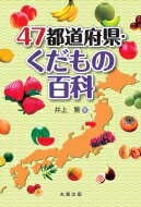 47都道府県・くだもの百科 / 井上繁 