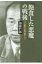 「飽食した悪魔」の戦後 731部隊と二木秀雄『政界ジープ』 / 加藤哲郎 (政治学) 【本】 3,850円