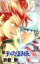 新テニスの王子様 21 ジャンプコミックス / 許斐剛 コノミタケシ 【コミック】