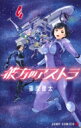 彼方のアストラ 4 ジャンプコミックス / 篠原健太 シノハラケンタ 