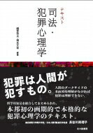 【送料無料】 テキスト　司法・犯罪心理学 / 越智啓太 【本】