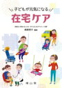 子どもが元気になる在宅ケア / 梶原厚子 【本】