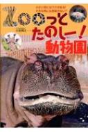 Zooっとたのしー!動物園 小さい耳にはワケがある!大きな角には意味がない? / 小宮輝之 【本】