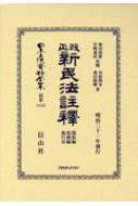 【送料無料】 改正新民法註釋親族編・相續編・施行法 日本立法資料全集別巻 / 池田虎雄 【全集・双書】