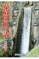 誰にでもわかる安積開拓の話 / 助川英樹 【本】