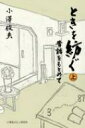 ときを紡ぐ 上 昔話をもとめて / 小澤俊夫 【本】