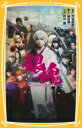 銀魂 映画ノベライズ みらい文庫版 / 田中創 【新書】