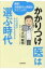 かかりつけ医は選ぶ時代 / 土山智也 【本】