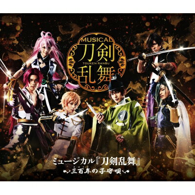 数量限定セール 邦画 ミュージカル 刀剣乱舞 Blu Ray その他 送料無料 Disc Cd Dvd 三百年の子守唄 Blu Ray 送料無料 ミュージカル 刀剣乱舞 三百年の子守唄 Blu Ray Disc 初回限定