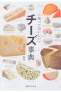 知っておいしいチーズ事典 / 本間るみ子 【本】