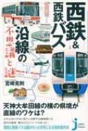 出荷目安の詳細はこちら内容詳細天神大牟田線の横の県境が直線のワケは？ふだんなにげなく見ている駅や沿線風景にも意外な事実、驚きのエピソードがあった！西鉄と西鉄バス沿線がもっと好きになる知的案内本。目次&nbsp;:&nbsp;第1章　福岡県民も知らなかった！？西日本鉄道の謎/ 第2章　11のポイントでわかる沿線の歴史/ 第3章　途中下車してみたくなる！西鉄・バス沿線の隠れ名所案内/ 第4章　思わず確かめたくなる！地図に秘められた不思議散歩/ 第5章　西鉄沿線で花開いた文化と産業を巡る/ 第6章　名前に隠された意外な過去がわかる！駅名・地名の由来