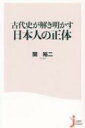 古代史が解き明かす日本人の正体 じっぴコンパクト新書 / 関裕二 【新書】